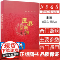 医易同源识病法崔国文,谭凤森,崔峥 著中医古籍出版社9787515219431医学卫生/中医