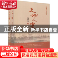 正版 天地人寰:长篇历史小说 郑国茂著 中国文联出版社 978751903