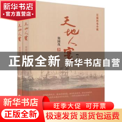 正版 天地人寰:长篇历史小说 郑国茂著 中国文联出版社 978751903