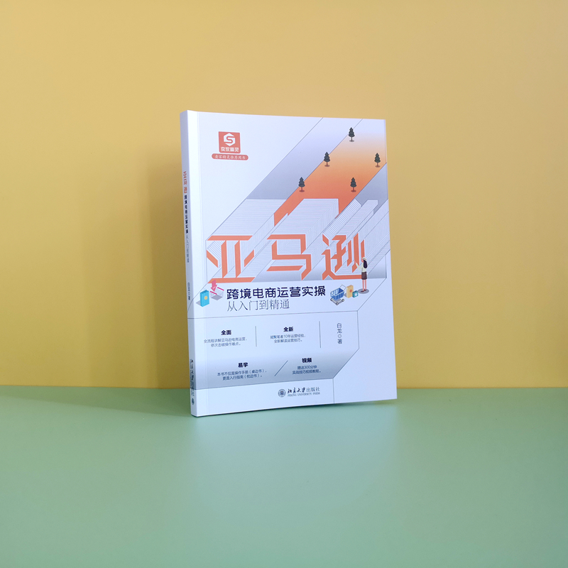[M]亚马逊跨境电商运营实操从入门到精通-9787301328866