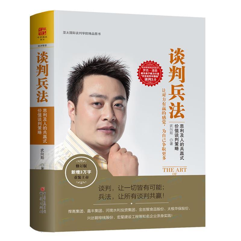正版新书]谈判兵法(修订版)武向阳;中资海派出品978722909352