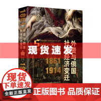 书 外资与俄国社会经济变迁(1861—1914)(结合一手俄文史料和统计数据,分析俄国近代转型之路上的关键因素。广