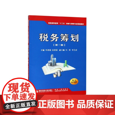 税务筹划(第2版普通高等教育十三五财政与税收专业规划教材