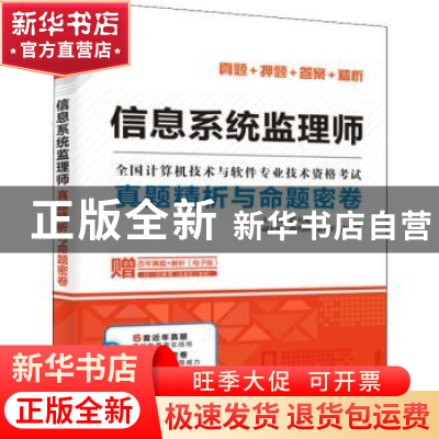 正版 信息系统监理师真题精析与命题密卷(全国计算机技术与软件