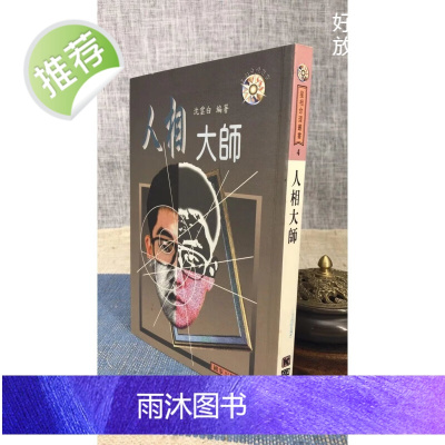 J正版 人相大师 沈云白 编著 国家