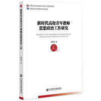 [M]新时代高校青年教师思想政治工作研究-9787520178006