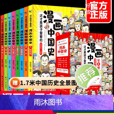 [正版]全套8册这才是孩子爱看的漫画中国史 历史漫画类书籍中国古近代 半小时漫画中国史系列 写给小学生的中国历史记漫画