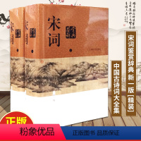 [正版] 宋词鉴赏辞典上下全套2册精装上海辞书出版社 夏承焘 中国古诗词中国文化宋词三百首初中高中生古诗词国学经典古诗