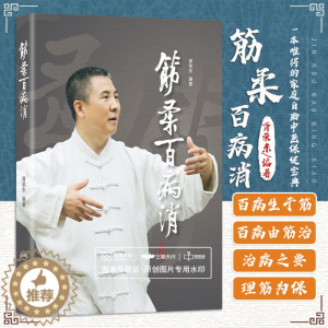 [醉染正版]正版 筋柔百病消 胥荣东/编著 人民卫生出版社 徐文兵 罗达伦/倾力 一本难得的家庭自助保健读本
