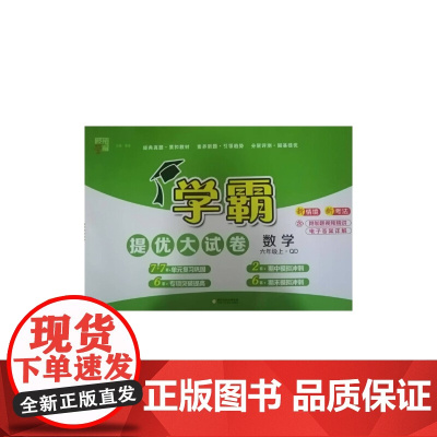 24秋 小学学霸提优大试卷 数学 6年级六年级上册 青岛版