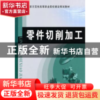 正版 零件切削加工 魏晓娟主编 黄河水利出版社 9787550906518 书