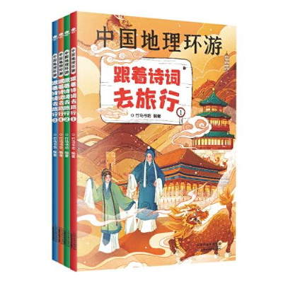 正版新书]中国地理环游:跟着诗词去旅行竹马书坊9787557691578