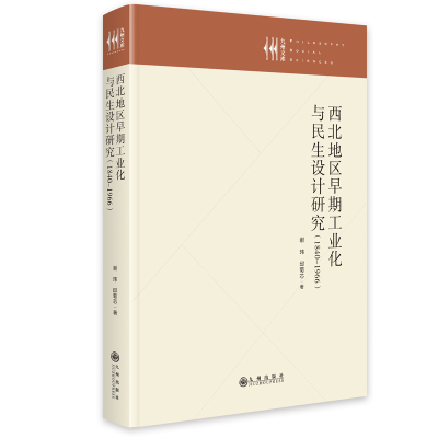 正版新书]西北地区早期工业化与民生设计研究:1840—1966谢玮978