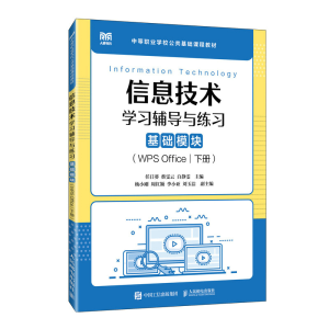 正版新书]信息技术学习辅导与练习(基础模块)(WPS OFFICE)(