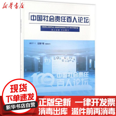 新华书店-正版中国社会责任百人论坛（D1辑）钟宏武9787509650288经济管理出版社书籍