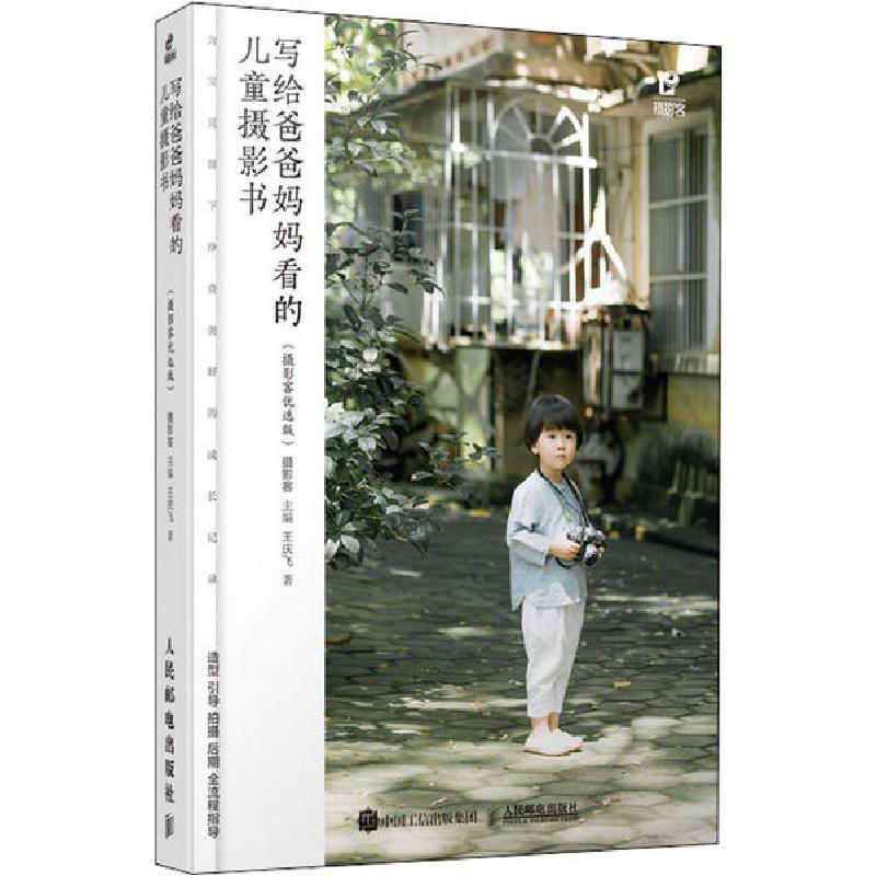 正版新书]写给爸爸妈妈看的儿童摄影书(摄影客优选版)王庆飞9787