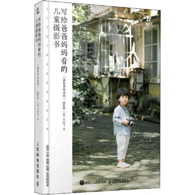 正版新书]写给爸爸妈妈看的儿童摄影书(摄影客优选版)王庆飞9787