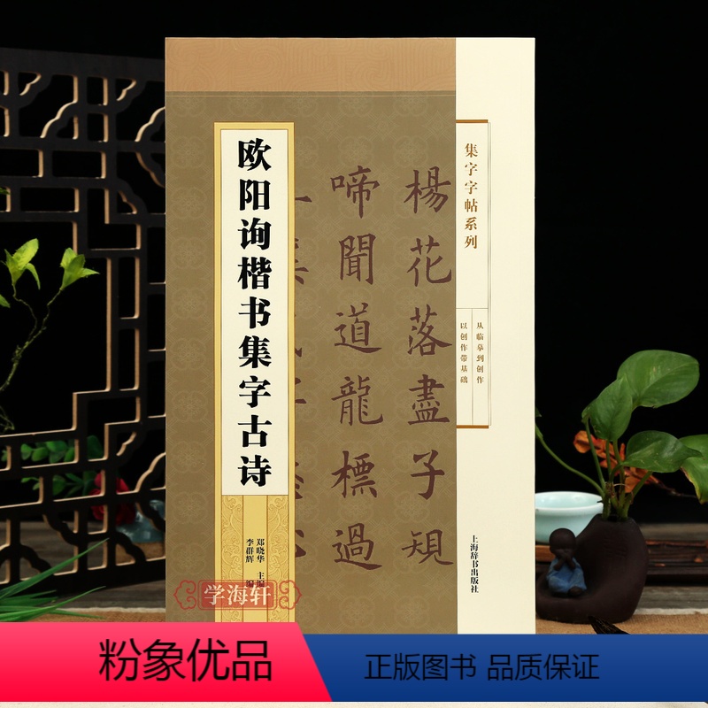 [正版]欧阳询楷书集字古诗 集字系列简体旁注郑晓华欧体楷书毛笔字帖书法成人学生临摹古帖山中送别江南春上海辞书出版社