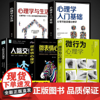 微表情心理学+微行为心理学+人际交往+心理学与生活入门基础书籍全5册正版书籍读心术人际交往人性沟通认知微行为销售职场商务