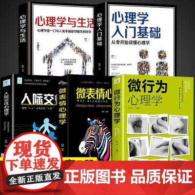 微表情心理学+微行为心理学+人际交往+心理学与生活入门基础书籍全5册正版书籍读心术人际交往人性沟通认知微行为销售职场商务