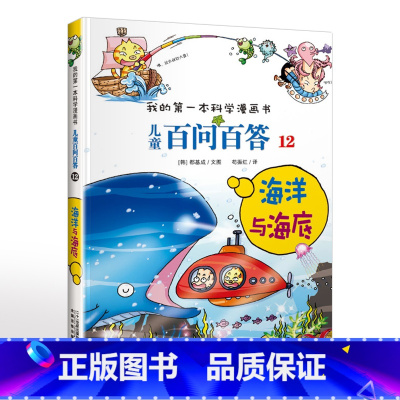 12.海洋与海底 [正版]可自选儿童百问百答科学漫画书全套60册 适合6-15岁儿童幼儿科普百科知识大全十万个为什么儿童