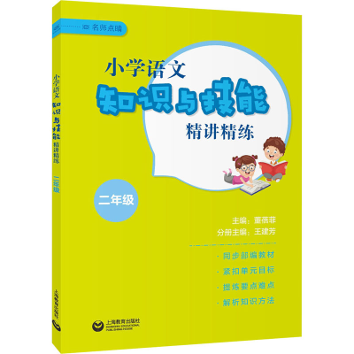 [M]小学语文知识与技能精讲精练 2年级-9787572007446