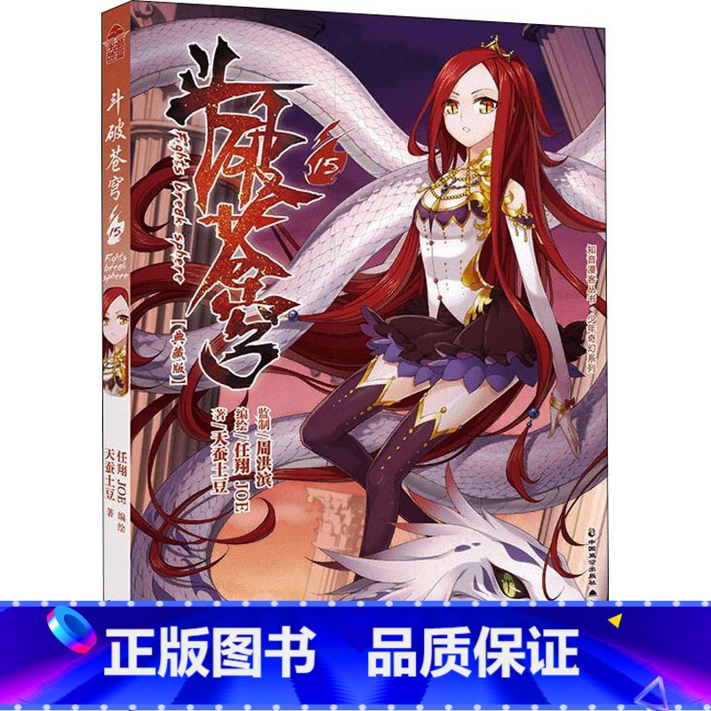 斗破苍穹 15 [正版]新出77册斗破苍穹漫画书全套1-77册斗破苍穹小说改编漫画全集无删减动漫 斗破苍穹动漫典藏版天蚕
