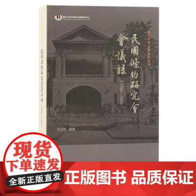 民国条约研究会会议录(1926—1928) 9787573212665 上海古籍出版社 吴文浩 整理 2024-09
