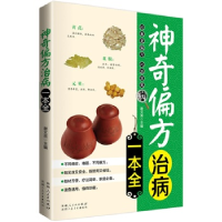 正版新书]神奇偏方治病一本全谢文英9787537257473