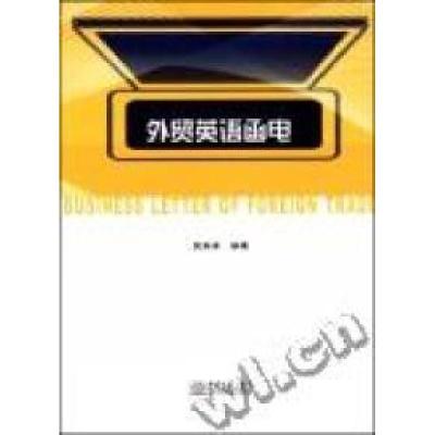 正版新书]外贸英语函电关芳芳9787510302886