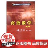 离散数学(修订本) 陈敏 北京交通大学出版社