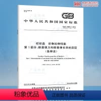 [正版]GB/T 3923.1-2013纺织品 织物拉伸性能 第1部分:断裂强力和断裂