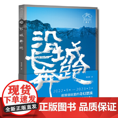沿长城奔跑 9787542686718 上海三联 樊龙智 2025---01