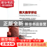 正版 南大商学评论:第24辑(第10卷第4期) 刘志彪主编 南京大学出