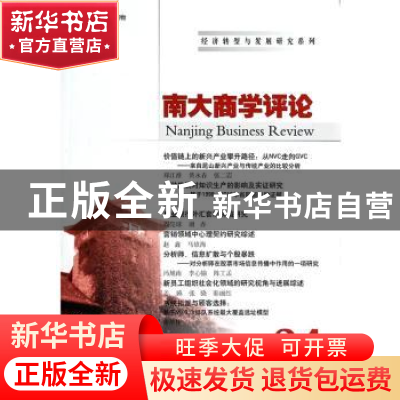 正版 南大商学评论:第24辑(第10卷第4期) 刘志彪主编 南京大学出