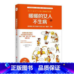 [正版]WG 暖暖的女人不生病 医学博士专门写给千万女人的“暖活”方案 家庭医生 保健养生调理书籍 书店图书