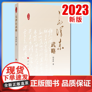 2023新书 毛泽东武略(纪念版) 胡哲峰著 人民出版社