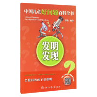 音像发明发现/中国儿童好问题百科全书编者:鞠萍