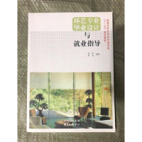 正版新书]环艺专业毕业设计与就业指导张伟 李涛著9787547304952
