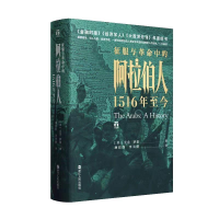正版新书]征服与革命中的阿拉伯人 1516年至今(英)尤金·罗根(Eug
