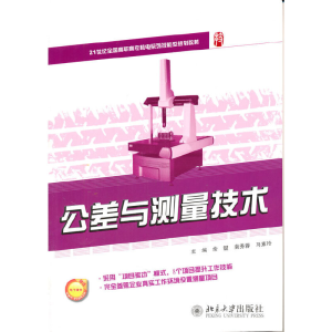 醉染图书公差与测量技术9787301194362