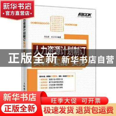 正版 人力资源计划制订实训实战实务 孙宗虎,刘江华 编著 人民