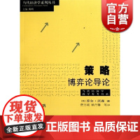 策略博弈论导论 乔尔沃森 费方域 赖丹馨 大众读物 哲学社会科学 正版图书籍格致出版社世纪出版