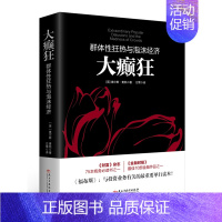 [正版] 大癫狂-(英)查尔斯·麦凯 群体性狂热与泡沫经济 投资心理学的本质逻辑 大众经济读物 经济通俗读物书籍 兴盛乐