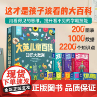 大英儿童百科知识大数据+知识闯关卡 知识大百科全书小学生十万个为什么中国少儿科学启蒙BJ