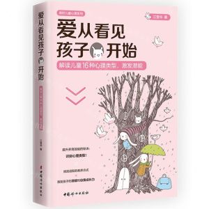 [N]爱从看见孩子开始(解读儿童16种心理类型激发潜能)/青籽儿童心理系列-9787512722422
