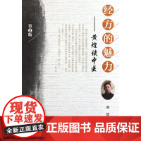 正版 经方的魅力黄煌谈中医 第二版第2版中医临床医案黄煌经方使用手册张仲景50味药证中医十大类方经方沙龙经方医案9787
