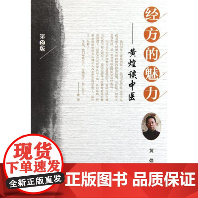 正版 经方的魅力黄煌谈中医 第二版第2版中医临床医案黄煌经方使用手册张仲景50味药证中医十大类方经方沙龙经方医案9787