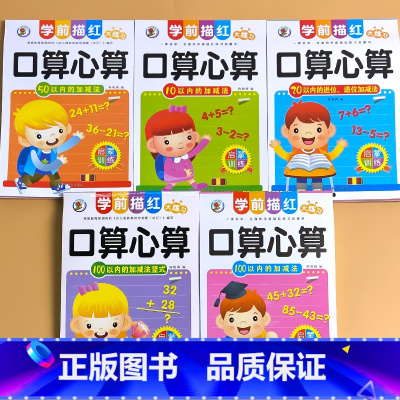 全5册-10+20+50+100 以内的加减法 全套 [正版]10/20/50/100以内加减法混合口算心算天天练横式列