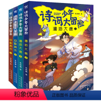 漫游大唐+穿梭两宋-全4册 [正版]全四册诗词少年大冒险 漫游大唐上下 穿梭两宋上下历史知识唐诗宋词 趣味学诗词故事励志